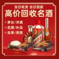 榆林佳县洋酒回收:茅台酒,名酒,虫草,烟酒,老酒,榆林佳县跃国烟酒经营部